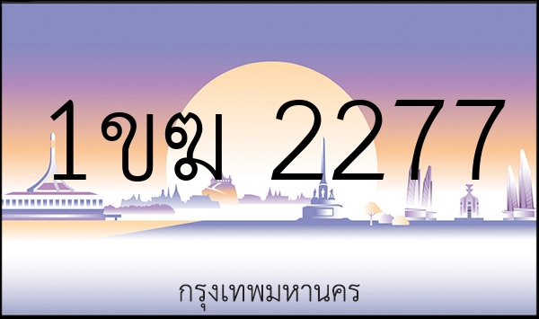 1ขฆ 2277